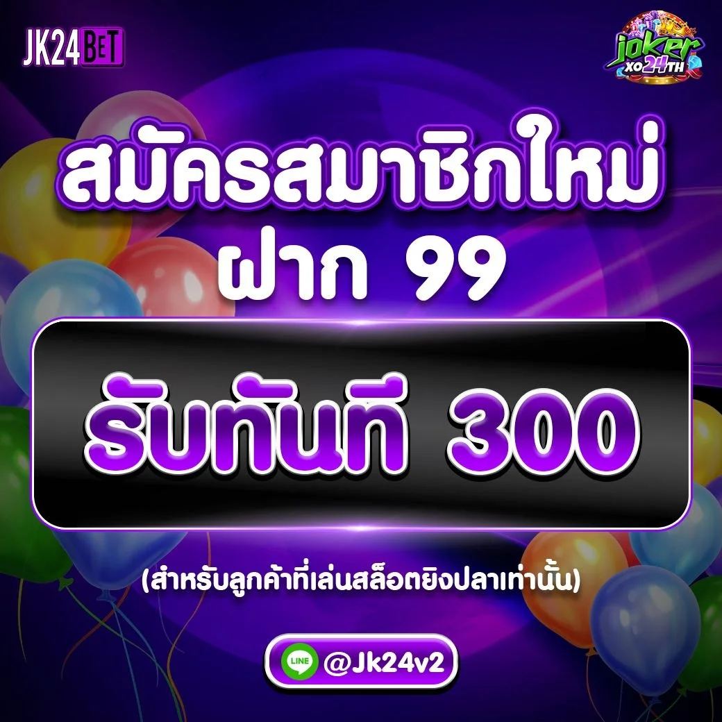 กำลังมาแรง jk24bet